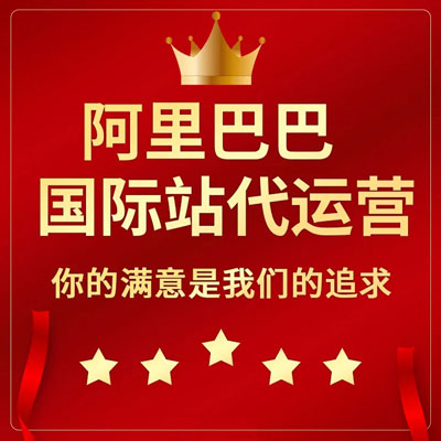 兰州阿里国际站代运营 兰州阿里国际站代运营